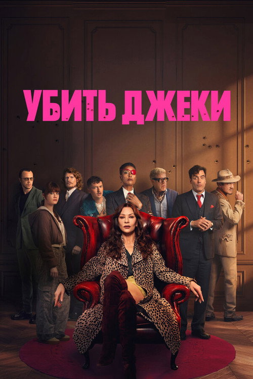 Постер «Убить Джеки»