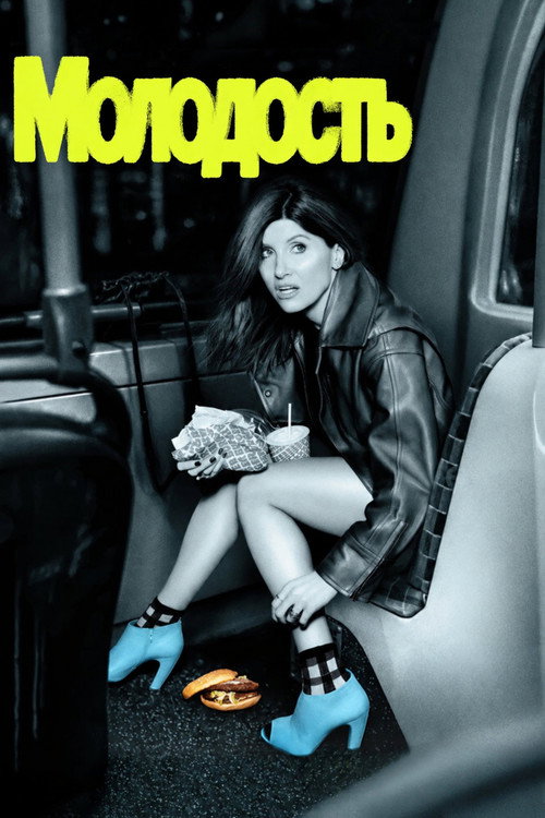 Постер «Молодость»