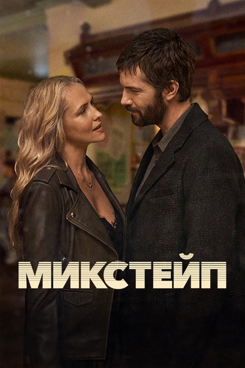 Постер «Микстейп»