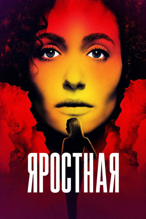 Постер «Яростная»