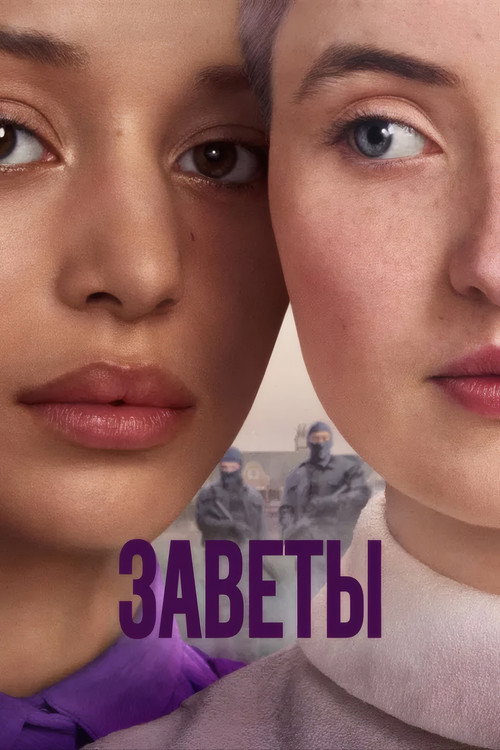 Постер «Заветы»