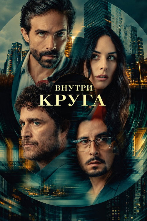 Постер «Внутри круга»