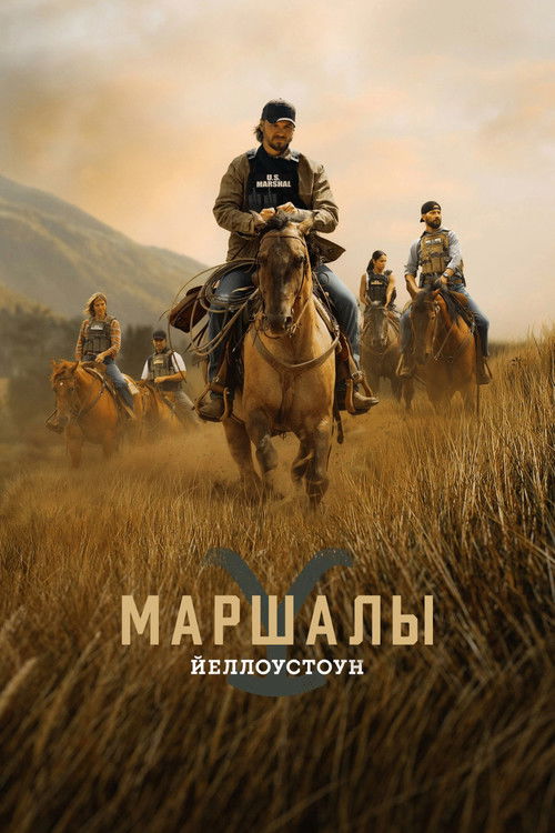 Постер «Йеллоустоун: Маршалы»