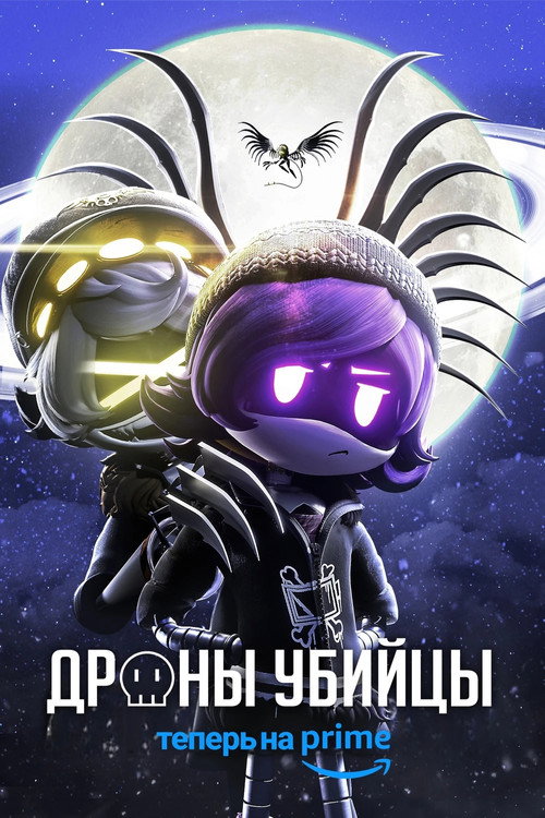 Постер «Дроны-убийцы»