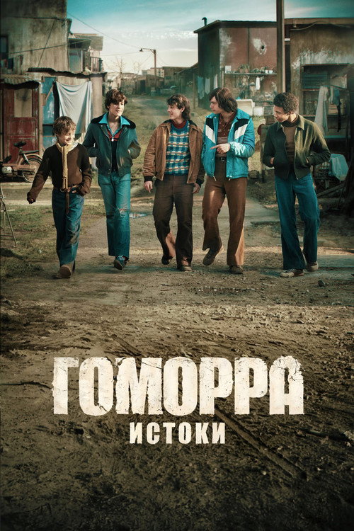 Постер «Гоморра – истоки»