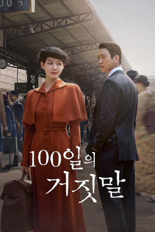 Постер «100일의 거짓말»