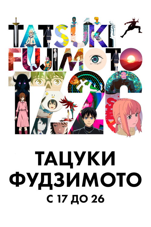 Постер «Тацуки Фудзимото 17-26»