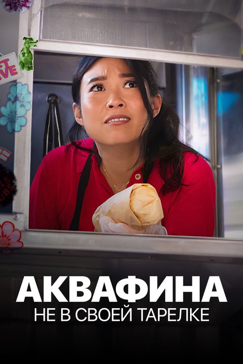 Постер «Аквафина: Не в своей тарелке»