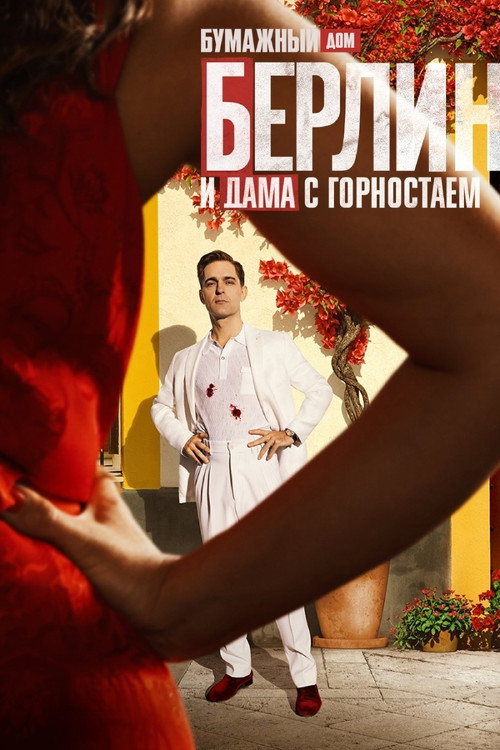 Постер «Берлин и Дама с горностаем»