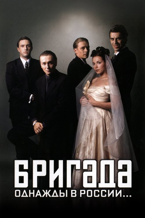 Постер «Бригада»