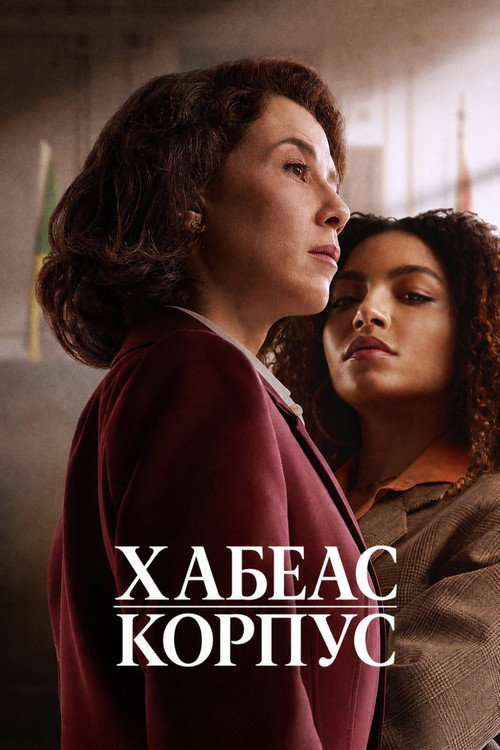 Постер «Хабеас корпус»