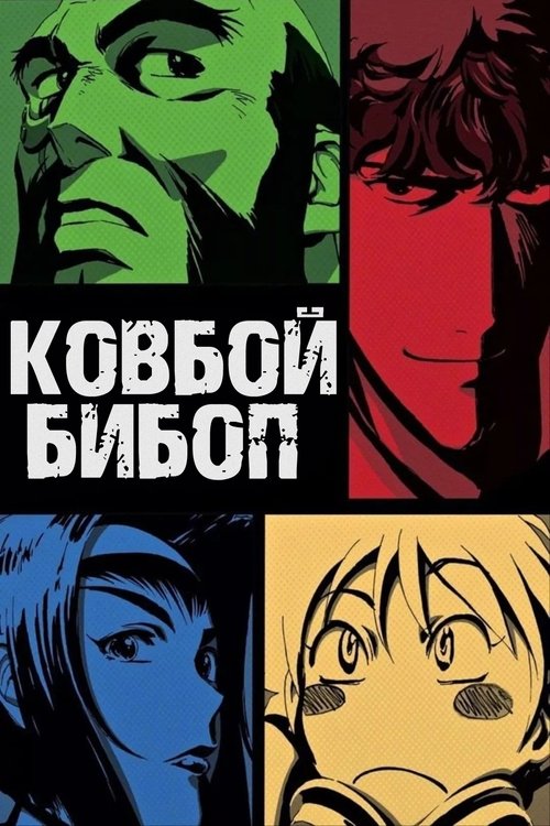 Постер «Ковбой Бибоп»
