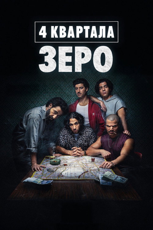 Постер «4 квартала: Зеро»