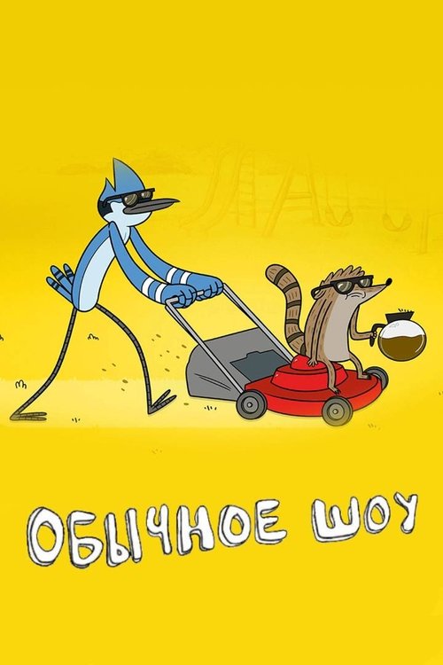 Постер «Обычное Шоу»