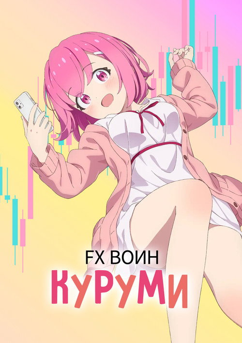 Постер «FX Воин Куруми»