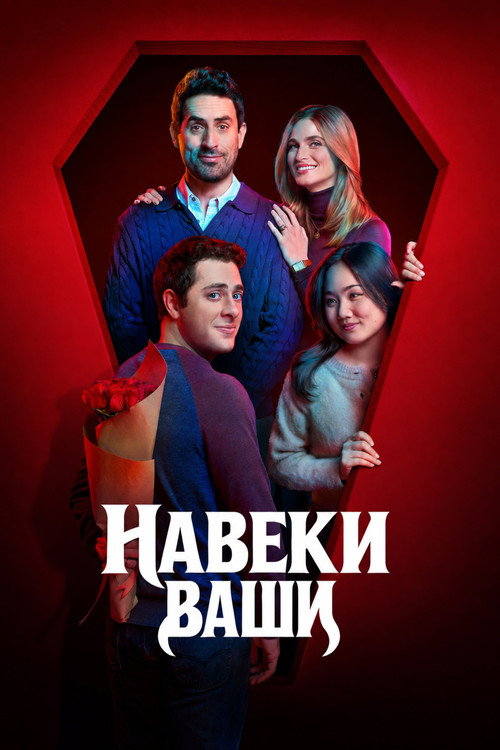 Постер «Навеки ваш»