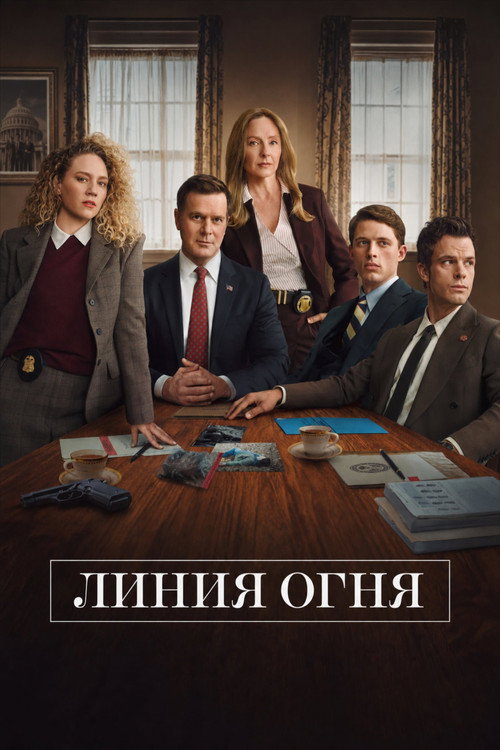 Постер «Линия огня»