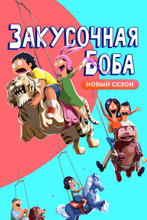 Постер: Закусочная Боба