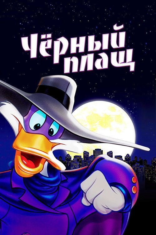 Постер: Чёрный Плащ