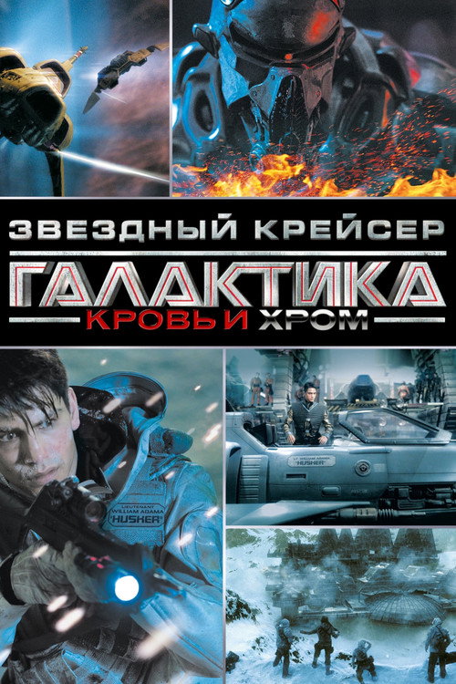 Постер «Звёздный Крейсер Галактика: Кровь и Хром»
