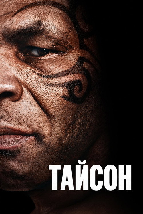 Постер «Тайсон»