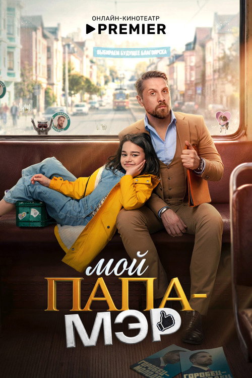 Постер «Мой папа — мэр»