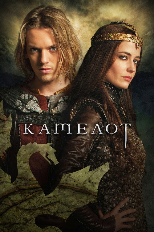 Постер «Камелот»