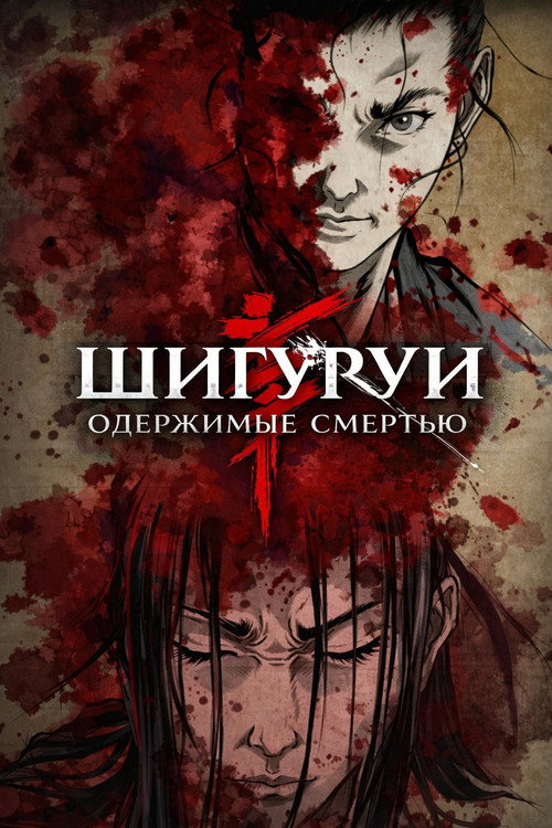 Постер: Одержимые смертью
