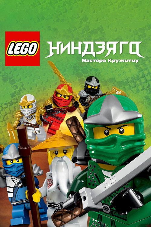 Постер: LEGO Ниндзяго: Мастера Кружитцу