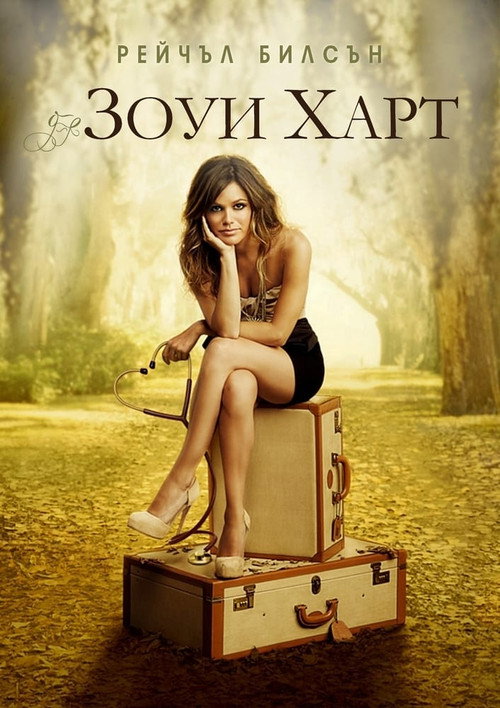 Постер «Зои Харт из южного штата»