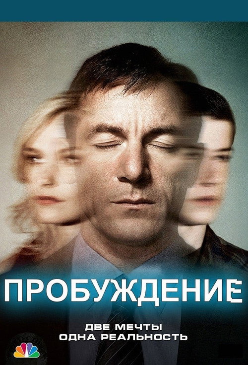 Постер «Пробуждение»