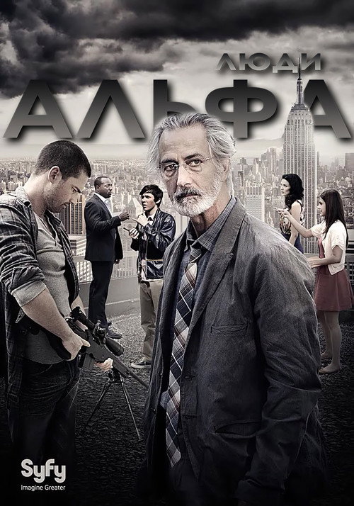 Постер «Люди Альфа»