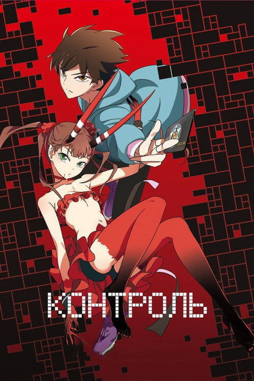 Постер «Контроль»