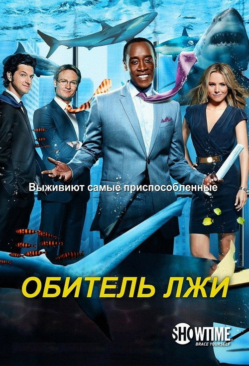 Постер «Обитель лжи»