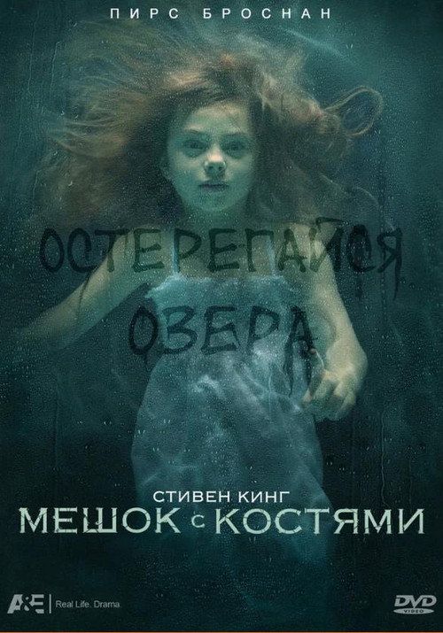 Постер «Мешок с костями»