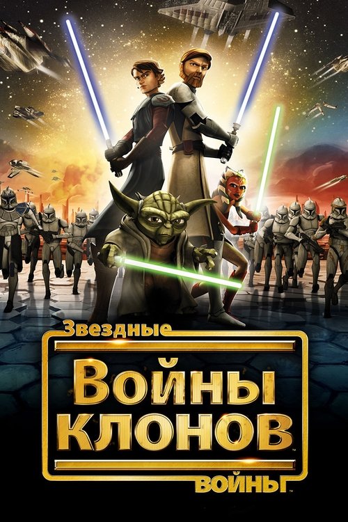 Постер: Звёздные Войны: Войны Клонов