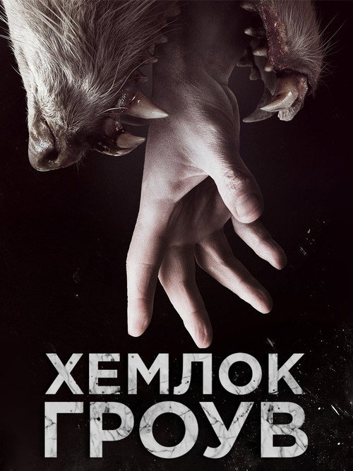 Постер «Хемлок Гроув»