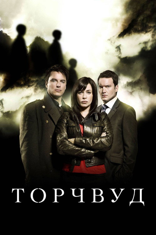 Постер: Торчвуд