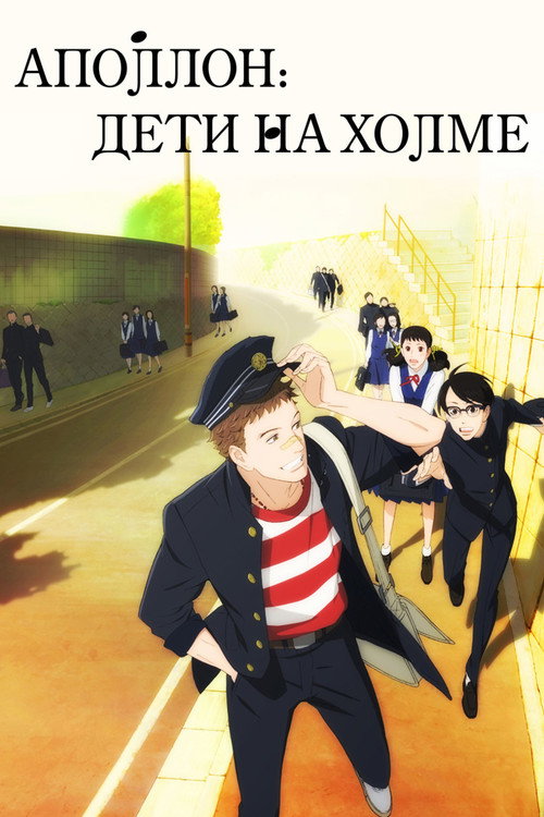 Постер «Аполлон: Дети на холме»