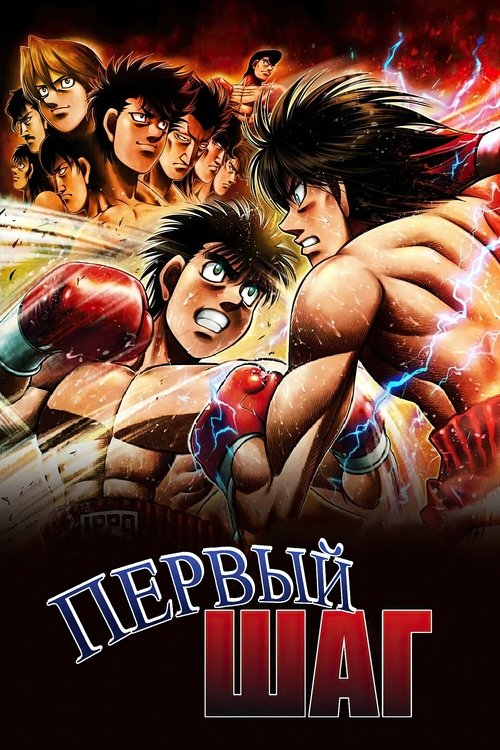Постер «Первый шаг»