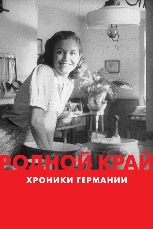 Постер «Родной край: хроники Германии»