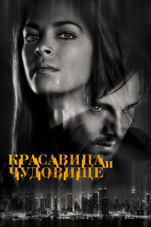 Постер «Красавица и чудовище»