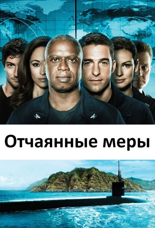 Постер: Отчаянные меры