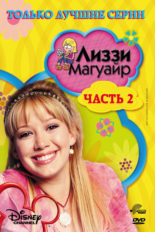 Постер: Лиззи Магуайер