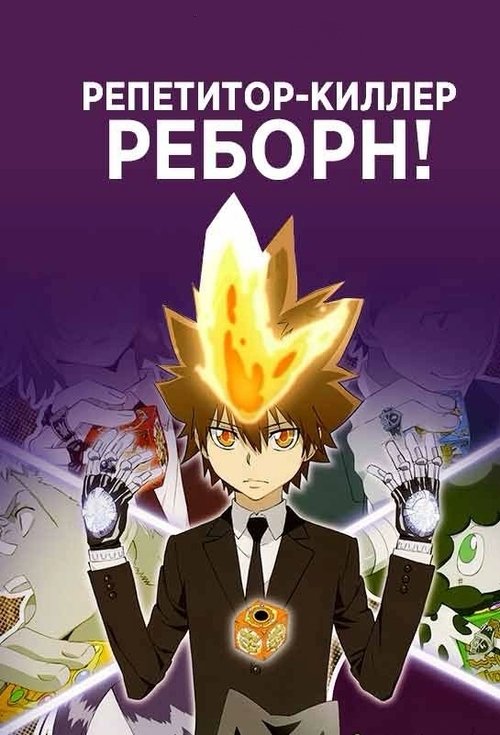 Постер: Репетитор-киллер Реборн!