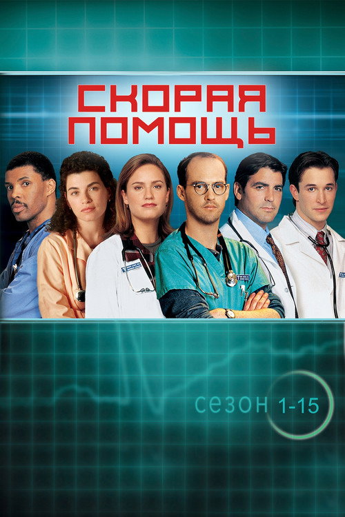 Постер «Скорая помощь»