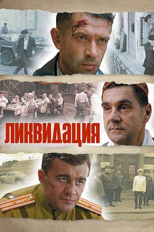Постер «Ликвидация»