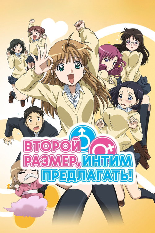 Постер: Второй размер, интим предлагать!