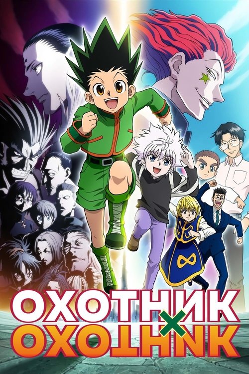 Постер «Охотник х Охотник»