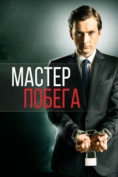 Постер: Мастер побега